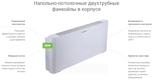 Напольно-потолочный фанкойл (двухтрубный, в корпусе) Lessar LSF-450AQ22-0