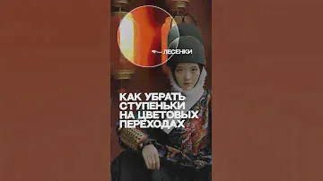 Как устранить лесенки и ступеньки на цветовых переходах🪜 используется панель COLORIZEPRO