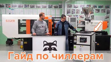 Гайд по чиллерам